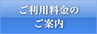 ご利用料金のご案内