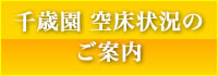 空床状況のご案内