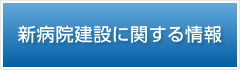 新病院建設に関する情報一覧