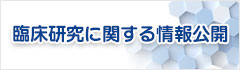 臨床研究に関する情報公開